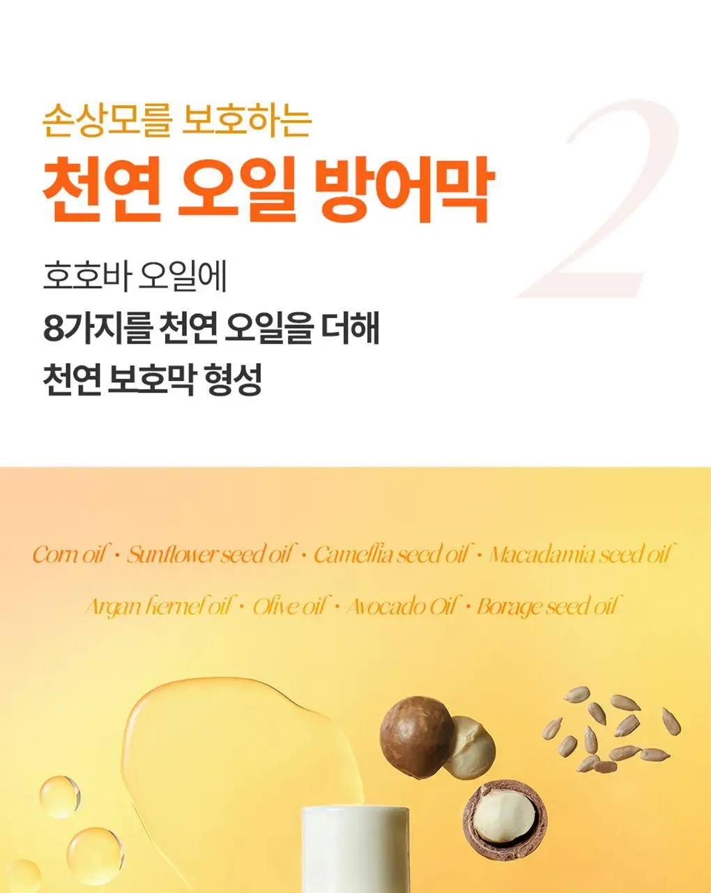[백호PICK/호호바오일함유] 트리셀 리커버리 헤어 오일 에센스 100ml 상세페이지 15